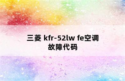 三菱 kfr-52lw fe空调故障代码